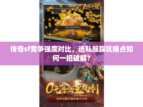 传奇sf竞争强度对比，选私服踩坑痛点如何一招破解？