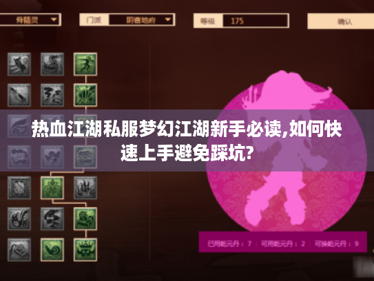 热血江湖私服梦幻江湖新手必读,如何快速上手避免踩坑?