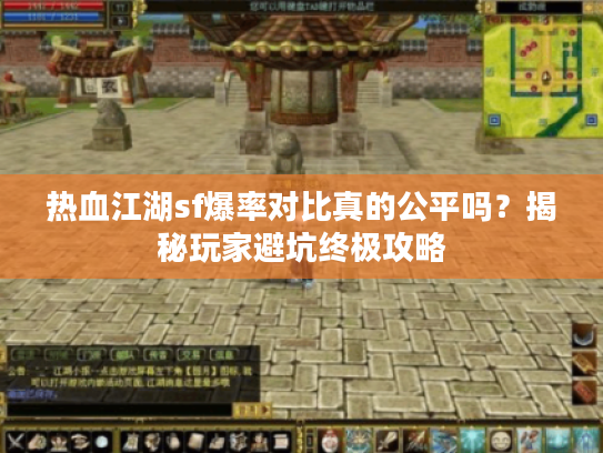 热血江湖sf爆率对比真的公平吗？揭秘玩家避坑终极攻略