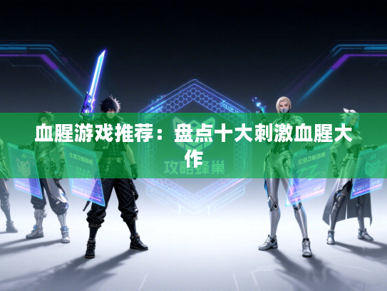 血腥游戏推荐:盘点十大刺激血腥大作 血腥游戏推荐:盘点十大刺激血腥大作