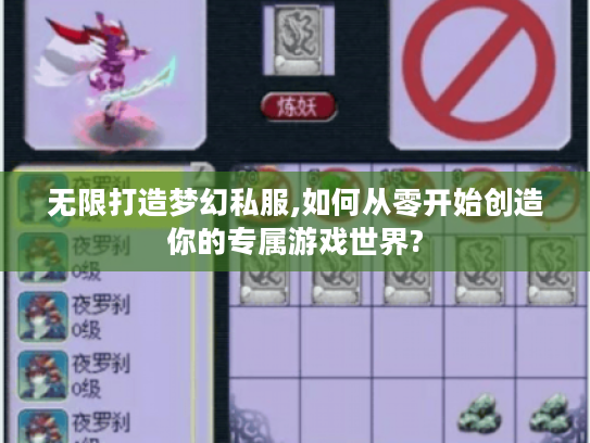 无限打造梦幻私服,如何从零开始创造你的专属游戏世界?