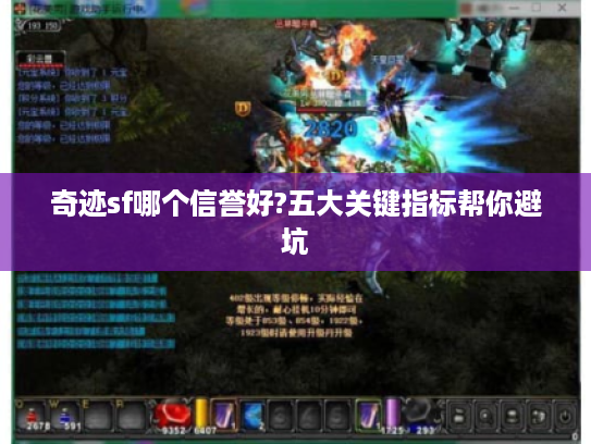 奇迹sf哪个信誉好?五大关键指标帮你避坑