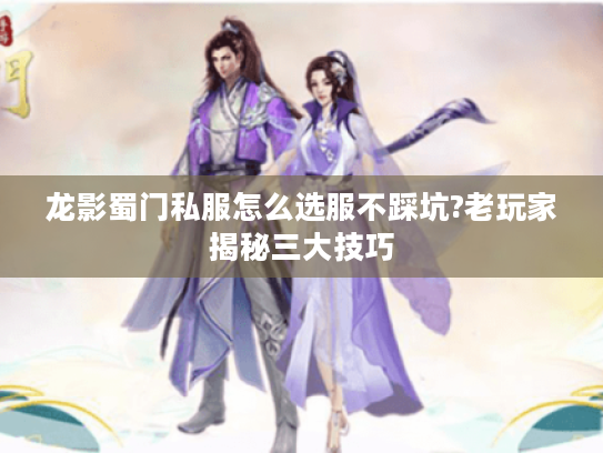 龙影蜀门私服怎么选服不踩坑?老玩家揭秘三大技巧