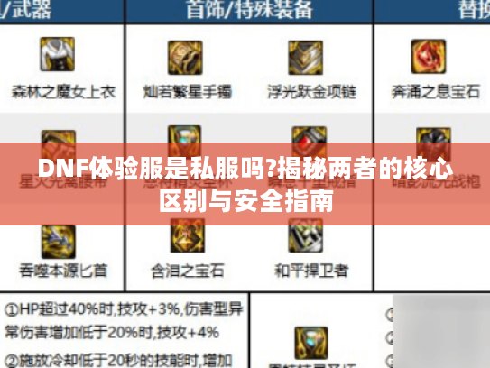 DNF体验服是私服吗?揭秘两者的核心区别与安全指南