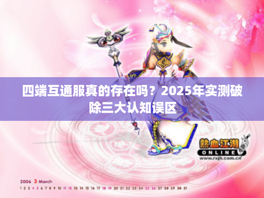 四端互通服真的存在吗？2025年实测破除三大认知误区