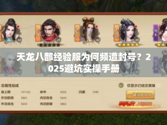 天龙八部经验服为何频遭封号？2025避坑实操手册