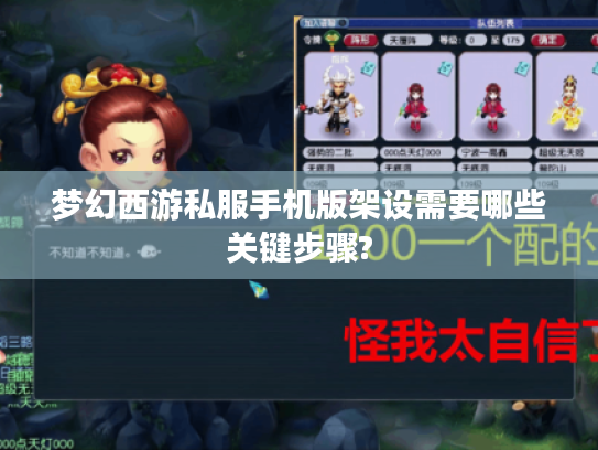 梦幻西游私服手机版架设需要哪些关键步骤?