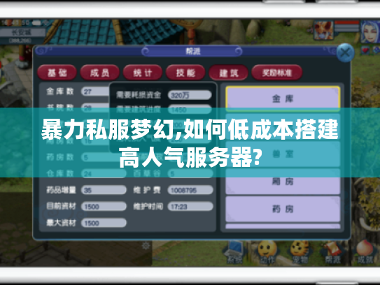 暴力私服梦幻,如何低成本搭建高人气服务器?