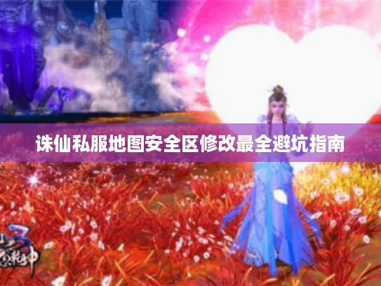 诛仙私服地图安全区修改最全避坑指南