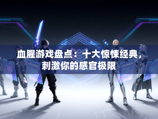 血腥游戏盘点：十大惊悚经典，刺激你的感官极限