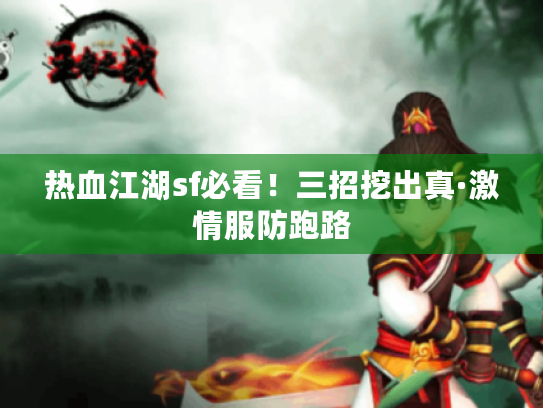 热血江湖sf必看！三招挖出真·激情服防跑路
