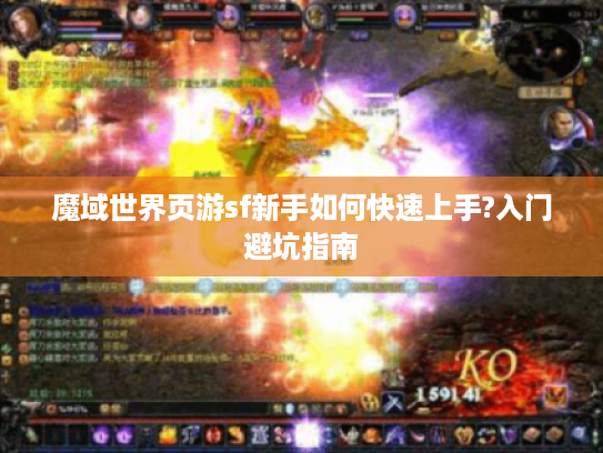 魔域世界页游sf新手如何快速上手?入门避坑指南