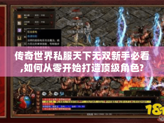 传奇世界私服天下无双新手必看,如何从零开始打造顶级角色?