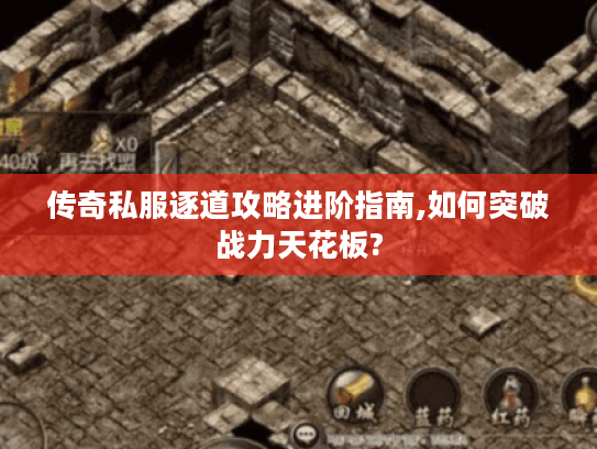 传奇私服逐道攻略进阶指南,如何突破战力天花板?