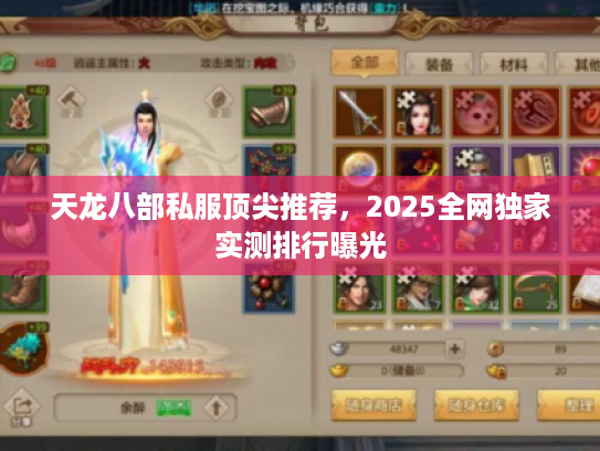 天龙八部私服顶尖推荐,2025全网独家实测排行曝光 天龙八部私服顶尖推荐,2025全网独家实测排行曝光