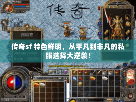 传奇sf 特色鲜明，从平凡到非凡的私服选择大逆袭！