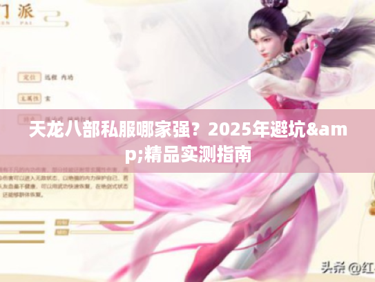 天龙八部私服哪家强？2025年避坑&精品实测指南