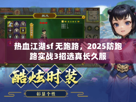 热血江湖sf 无跑路，2025防跑路实战3招选真长久服