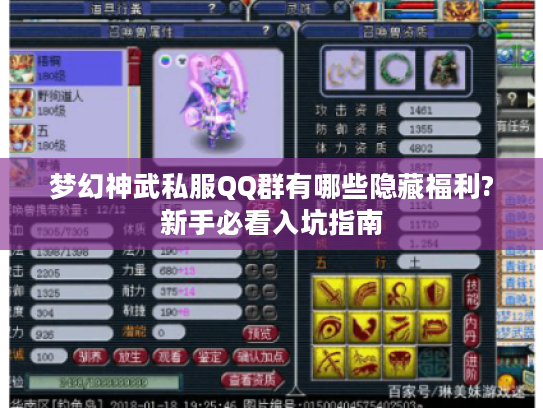 梦幻神武私服QQ群有哪些隐藏福利?新手必看入坑指南