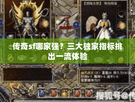 传奇sf哪家强？三大独家指标挑出一流体验