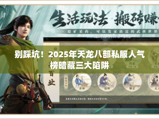 别踩坑！2025年天龙八部私服人气榜暗藏三大陷阱