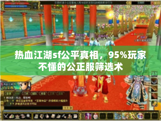 热血江湖sf公平真相，95%玩家不懂的公正服筛选术