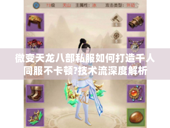 微变天龙八部私服如何打造千人同服不卡顿?技术流深度解析 微变天龙八部私服如何打造千人同服不卡顿?技术流深度解析