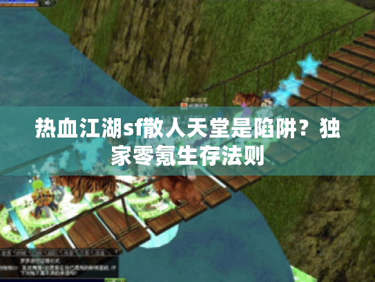 热血江湖sf散人天堂是陷阱？独家零氪生存法则
