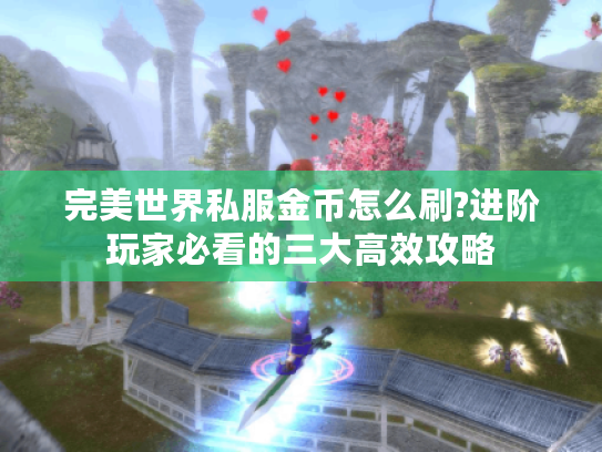 完美世界私服金币怎么刷?进阶玩家必看的三大高效攻略