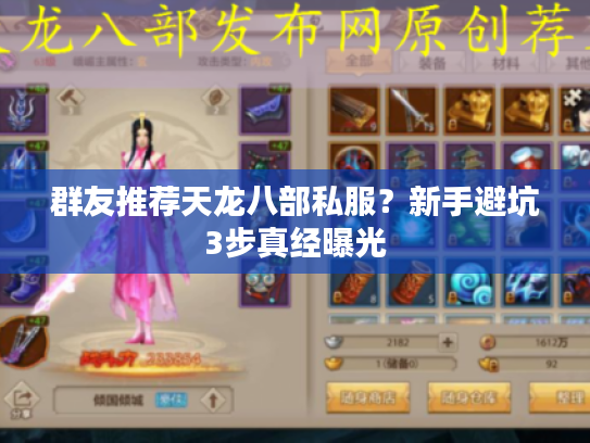 群友推荐天龙八部私服？新手避坑3步真经曝光