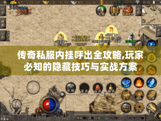 传奇私服内挂呼出全攻略,玩家必知的隐藏技巧与实战方案