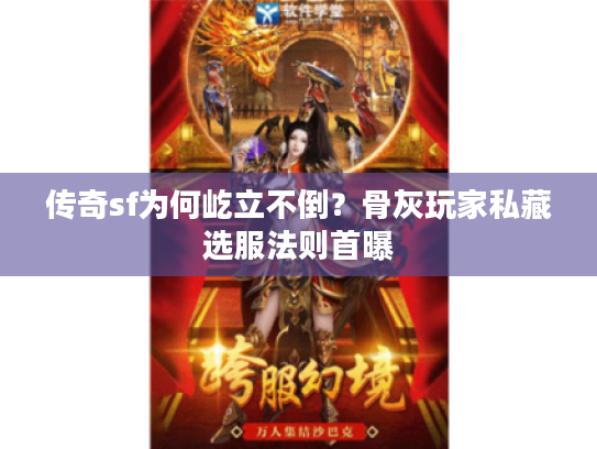 传奇sf为何屹立不倒？骨灰玩家私藏选服法则首曝