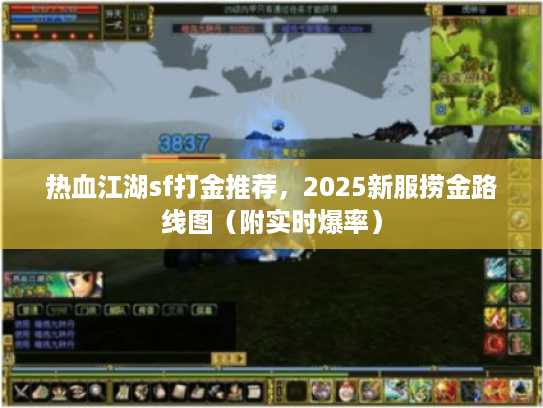 热血江湖sf打金推荐，2025新服捞金路线图（附实时爆率）