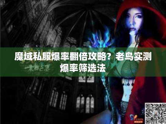 魔域私服爆率翻倍攻略？老鸟实测爆率筛选法