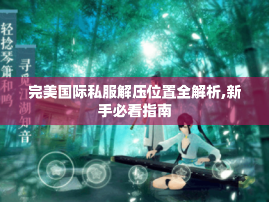 完美国际私服解压位置全解析,新手必看指南