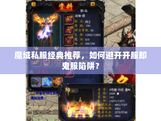 魔域私服经典推荐，如何避开开服即鬼服陷阱？
