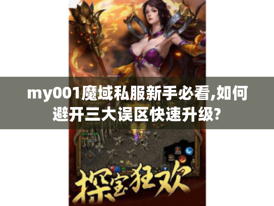 my001魔域私服新手必看,如何避开三大误区快速升级?