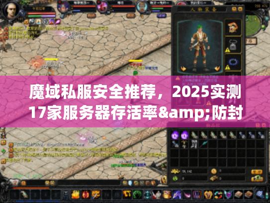魔域私服安全推荐，2025实测17家服务器存活率&防封方案大公开