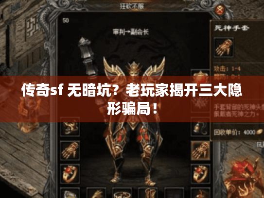 传奇sf 无暗坑？老玩家揭开三大隐形骗局！