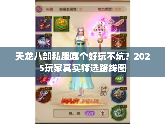 天龙八部私服哪个好玩不坑？2025玩家真实筛选路线图