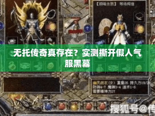 无托传奇真存在?实测撕开假人气服黑幕 无托传奇真存在?实测撕开假人气服黑幕