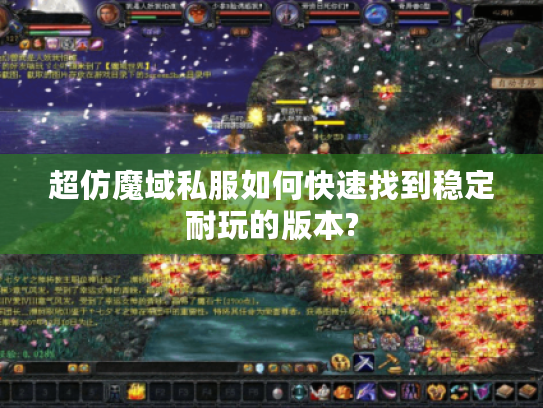 超仿魔域私服如何快速找到稳定耐玩的版本?
