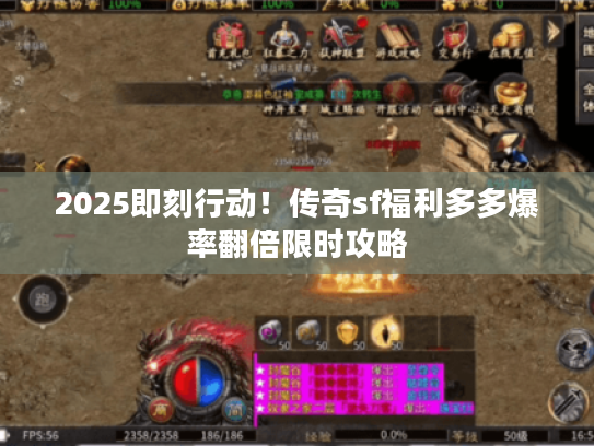 2025即刻行动！传奇sf福利多多爆率翻倍限时攻略