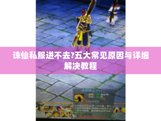 诛仙私服进不去?五大常见原因与详细解决教程