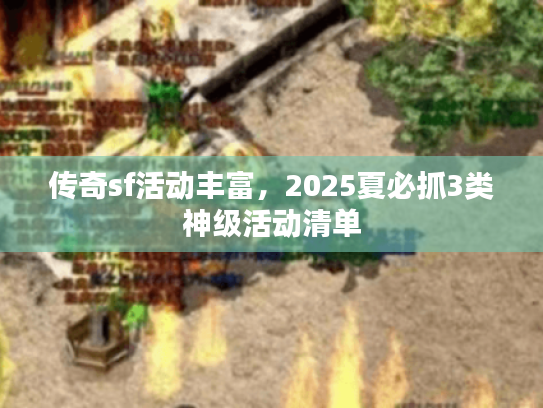 传奇sf活动丰富，2025夏必抓3类神级活动清单