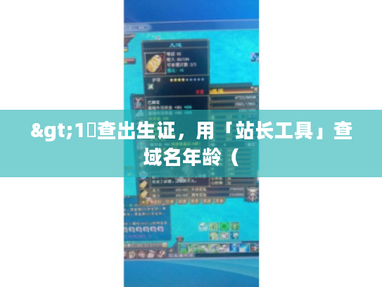 >1️查出生证，用「站长工具」查域名年龄（