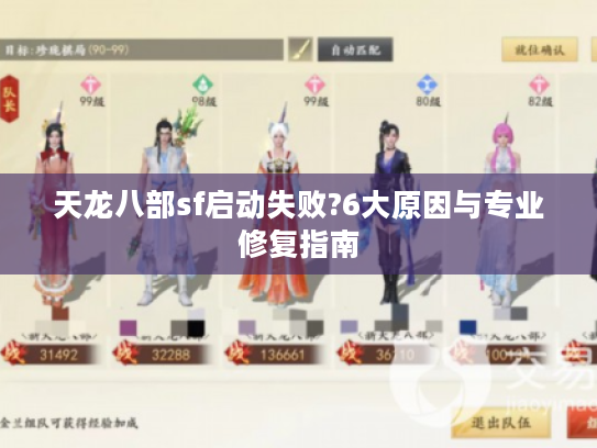 天龙八部sf启动失败?6大原因与专业修复指南