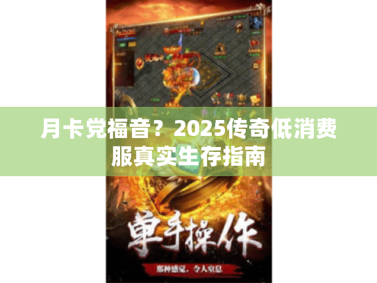 月卡党福音？2025传奇低消费服真实生存指南
