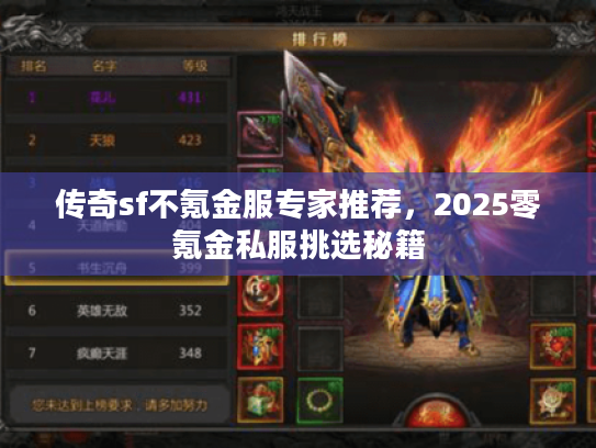 传奇sf不氪金服专家推荐，2025零氪金私服挑选秘籍