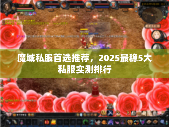 魔域私服首选推荐，2025最稳5大私服实测排行